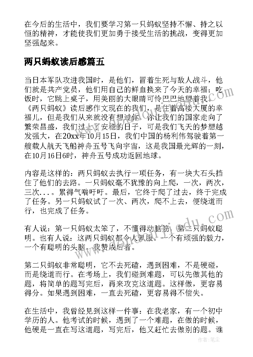 最新两只蚂蚁读后感(优质9篇)