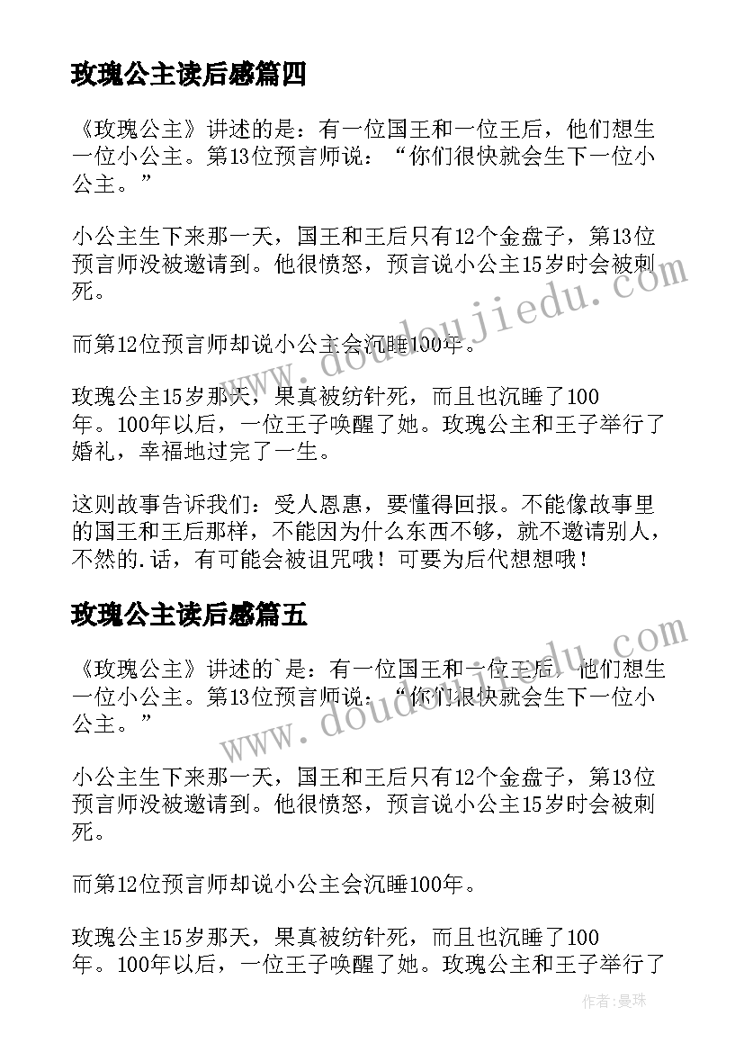 2023年玫瑰公主读后感(优秀5篇)