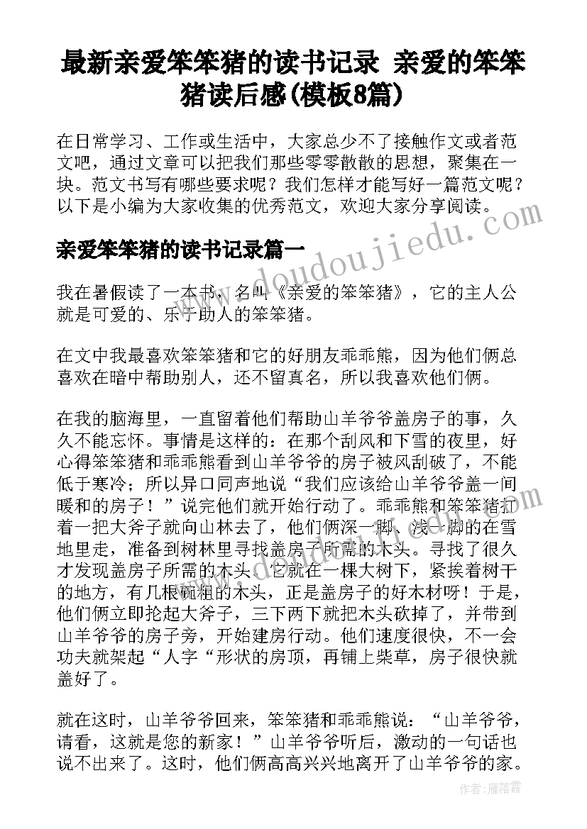 最新亲爱笨笨猪的读书记录 亲爱的笨笨猪读后感(模板8篇)