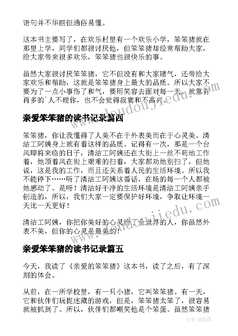 最新亲爱笨笨猪的读书记录 亲爱的笨笨猪读后感(模板8篇)