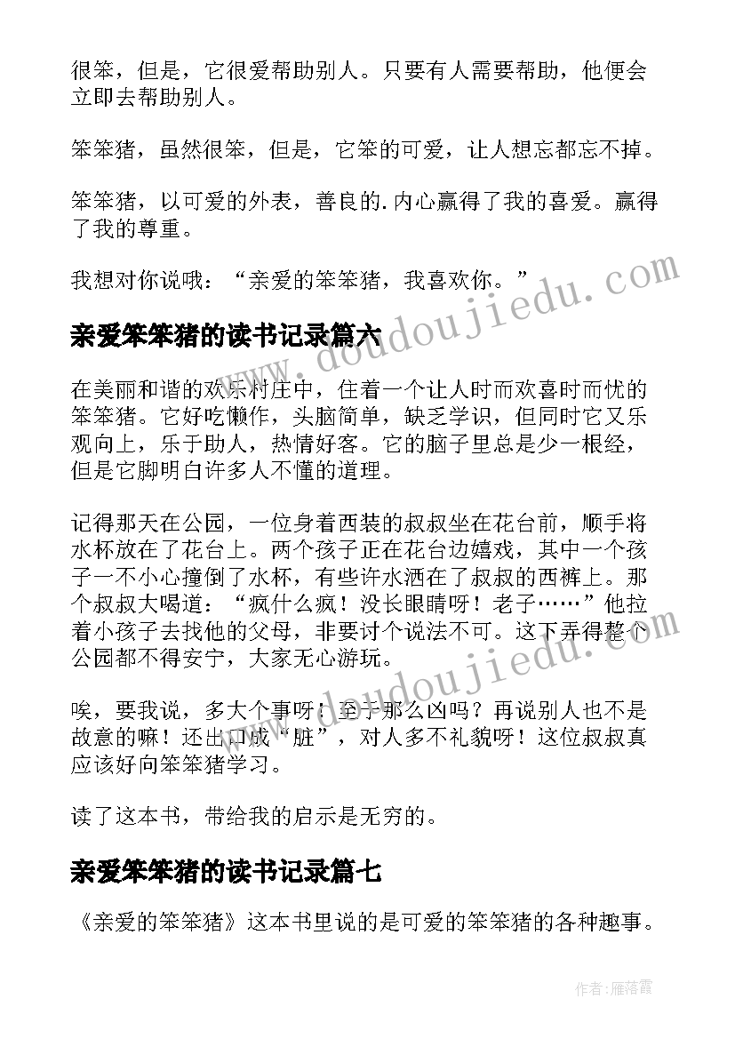 最新亲爱笨笨猪的读书记录 亲爱的笨笨猪读后感(模板8篇)