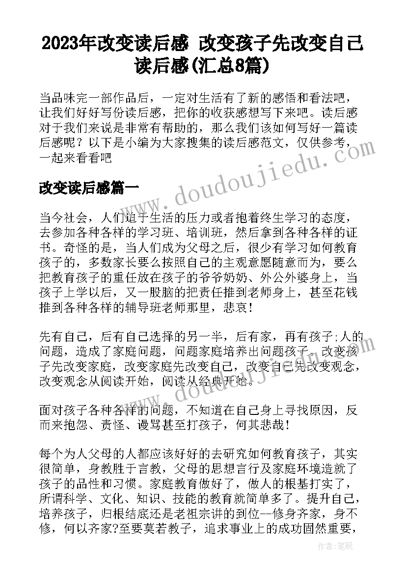 2023年改变读后感 改变孩子先改变自己读后感(汇总8篇)