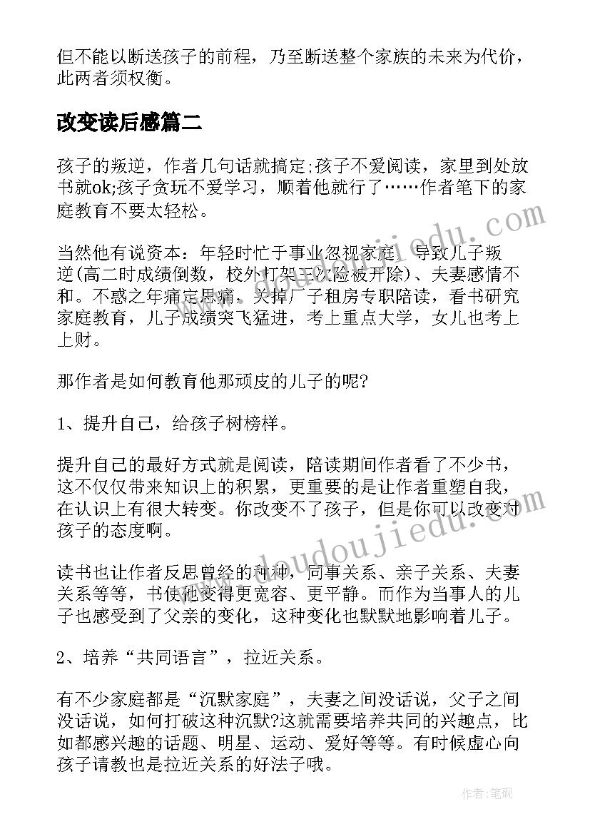 2023年改变读后感 改变孩子先改变自己读后感(汇总8篇)