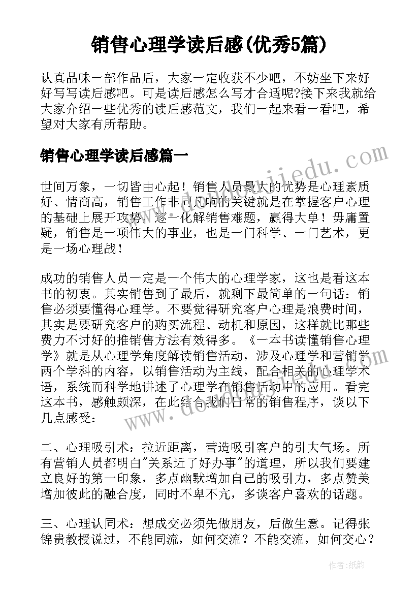 销售心理学读后感(优秀5篇)