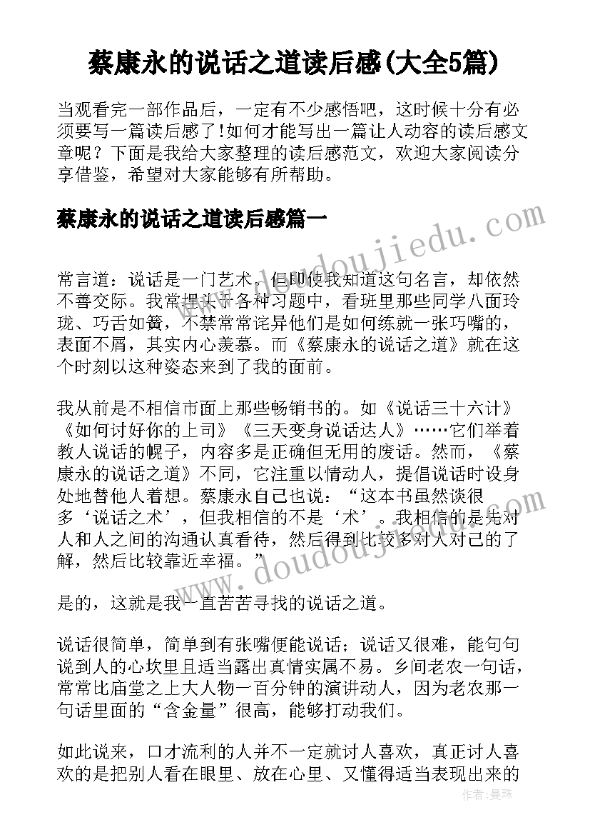 蔡康永的说话之道读后感(大全5篇)