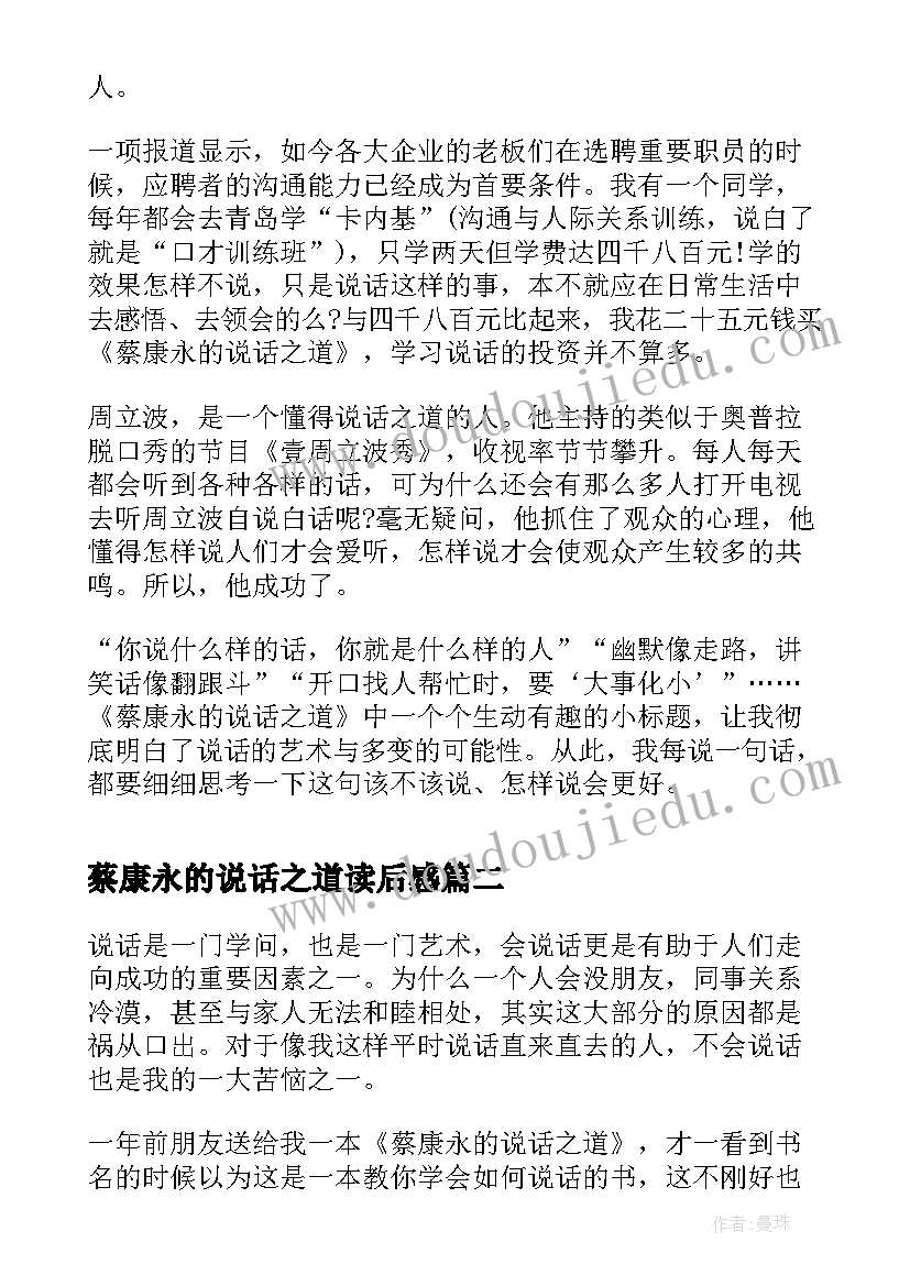 蔡康永的说话之道读后感(大全5篇)