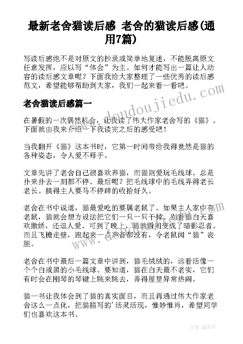 最新老舍猫读后感 老舍的猫读后感(通用7篇)