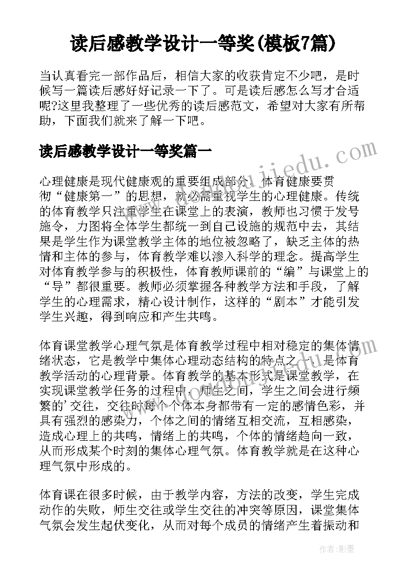 读后感教学设计一等奖(模板7篇)