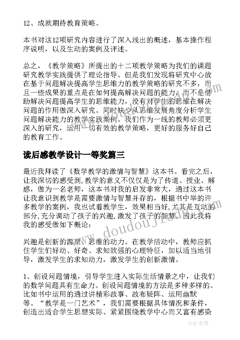 读后感教学设计一等奖(模板7篇)