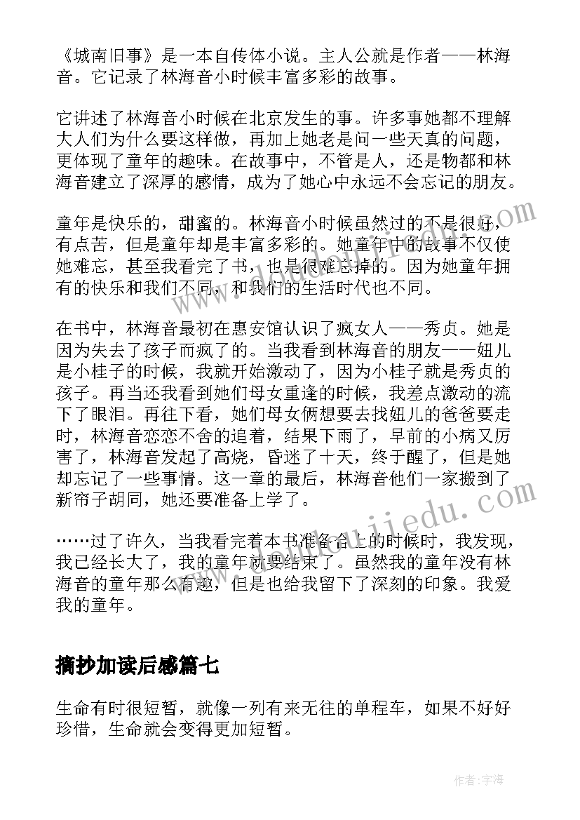 最新摘抄加读后感(优秀9篇)