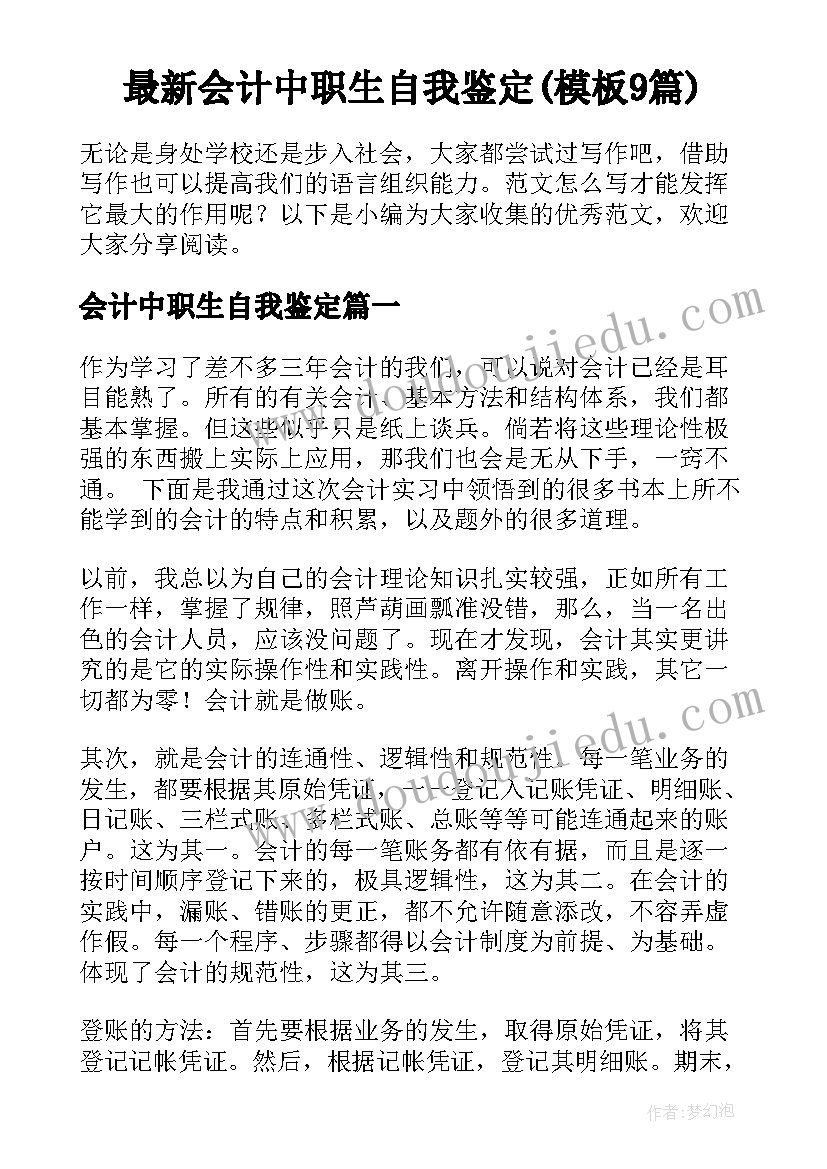 最新会计中职生自我鉴定(模板9篇)