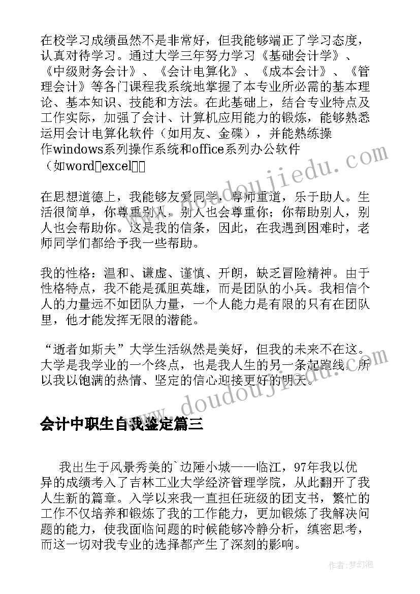 最新会计中职生自我鉴定(模板9篇)