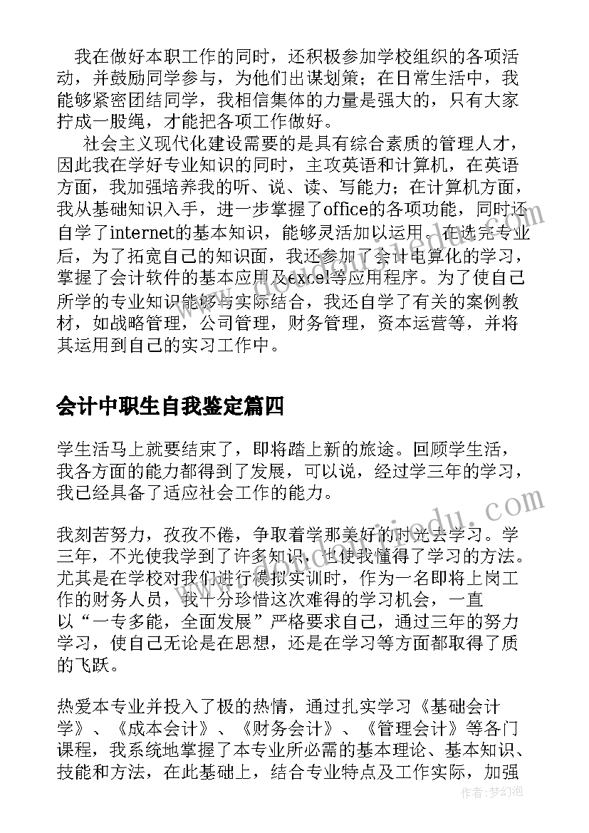 最新会计中职生自我鉴定(模板9篇)