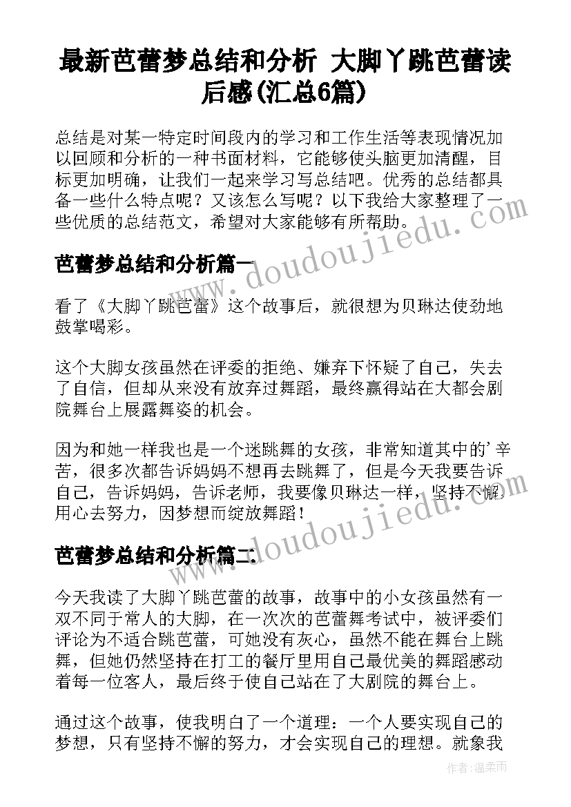 最新芭蕾梦总结和分析 大脚丫跳芭蕾读后感(汇总6篇)