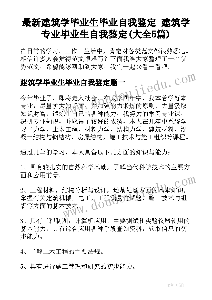 最新建筑学毕业生毕业自我鉴定 建筑学专业毕业生自我鉴定(大全5篇)