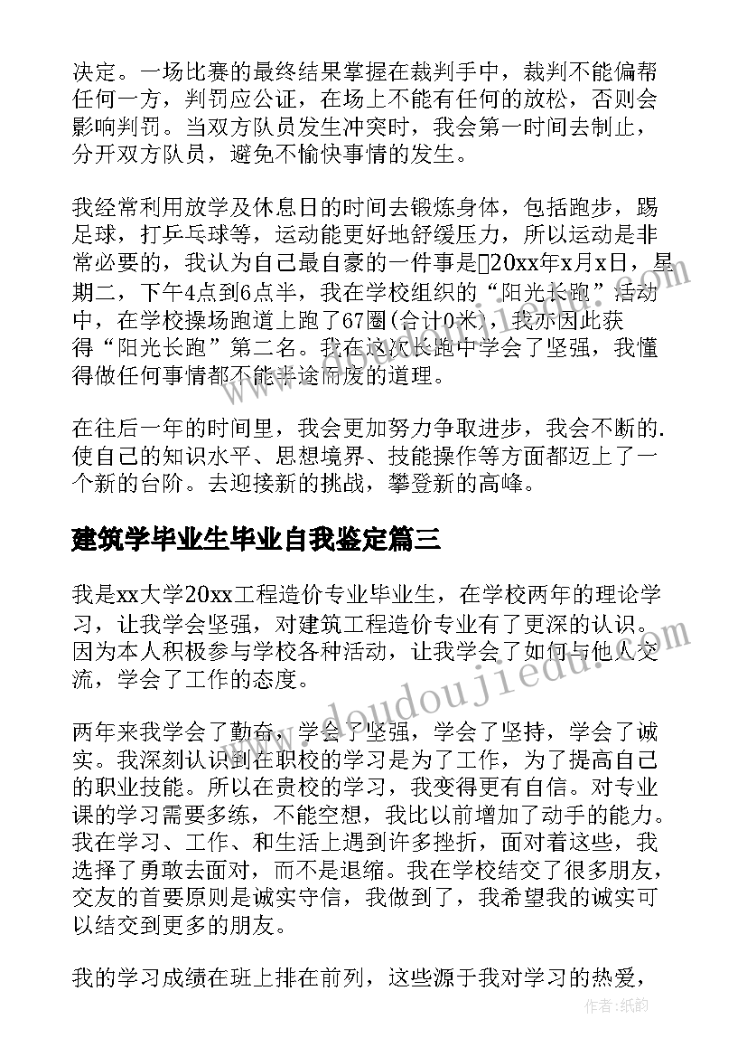 最新建筑学毕业生毕业自我鉴定 建筑学专业毕业生自我鉴定(大全5篇)