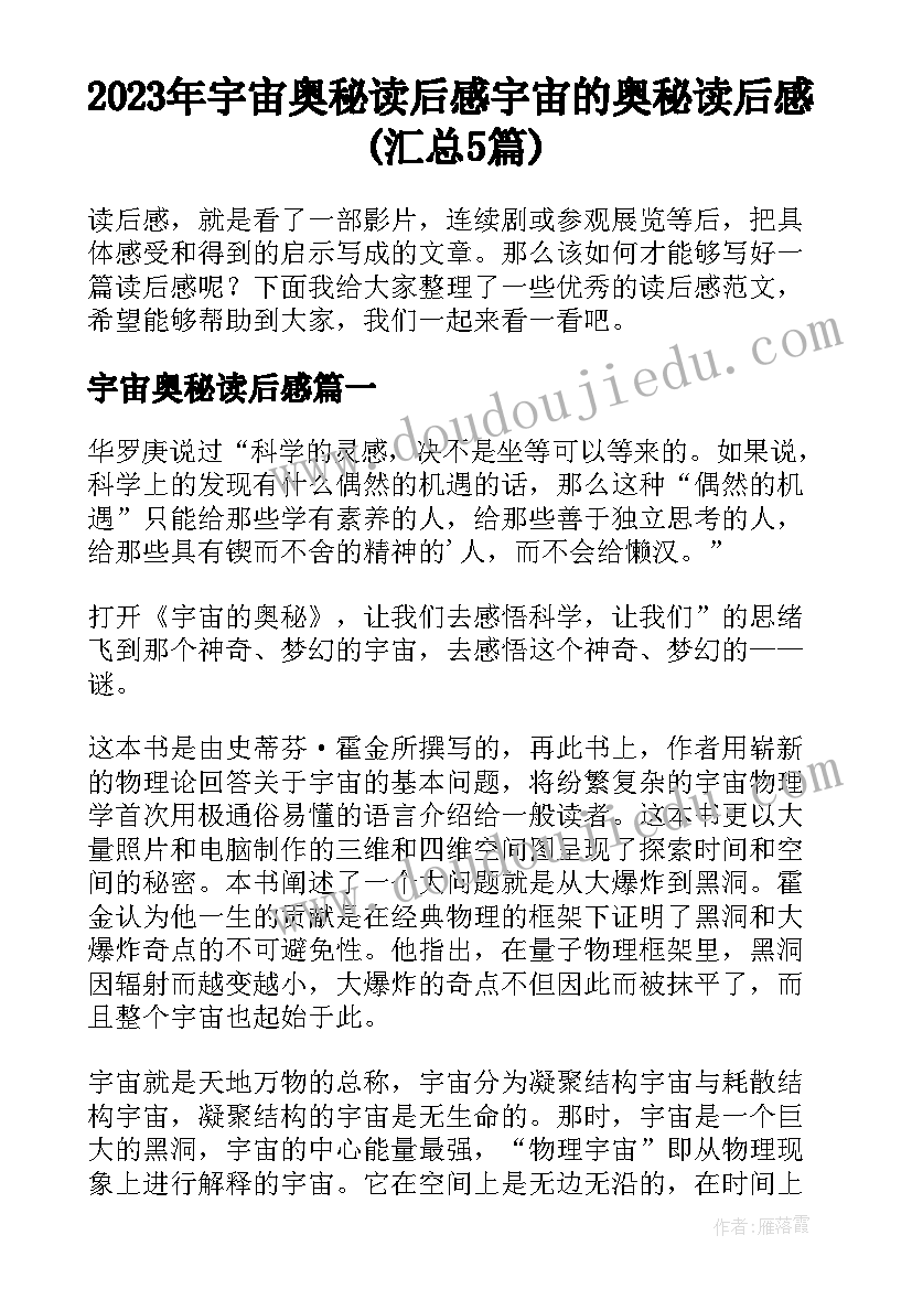 2023年宇宙奥秘读后感 宇宙的奥秘读后感(汇总5篇)