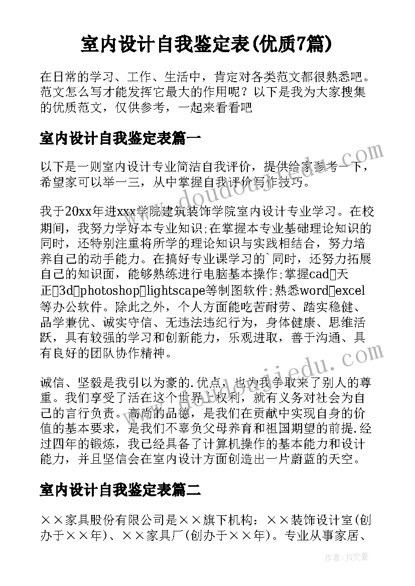 室内设计自我鉴定表(优质7篇)