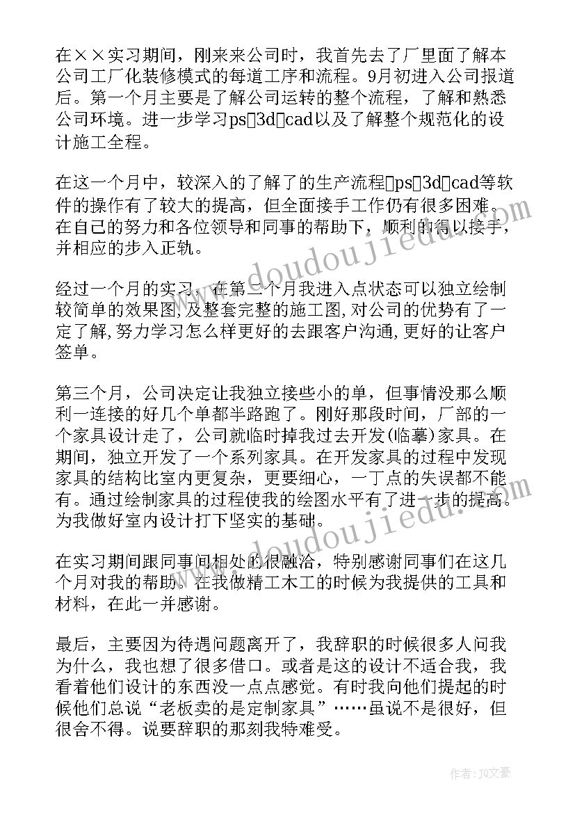 室内设计自我鉴定表(优质7篇)