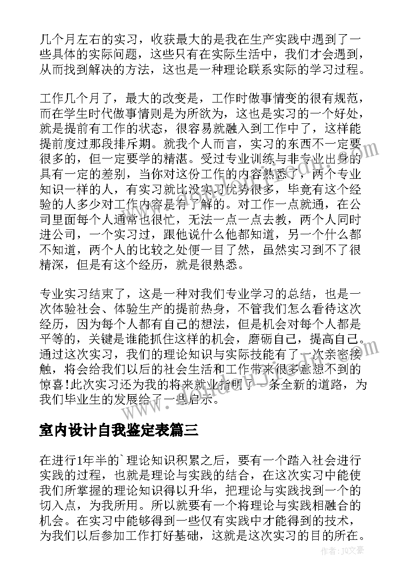 室内设计自我鉴定表(优质7篇)