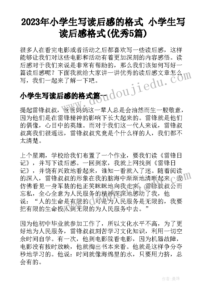 2023年小学生写读后感的格式 小学生写读后感格式(优秀5篇)