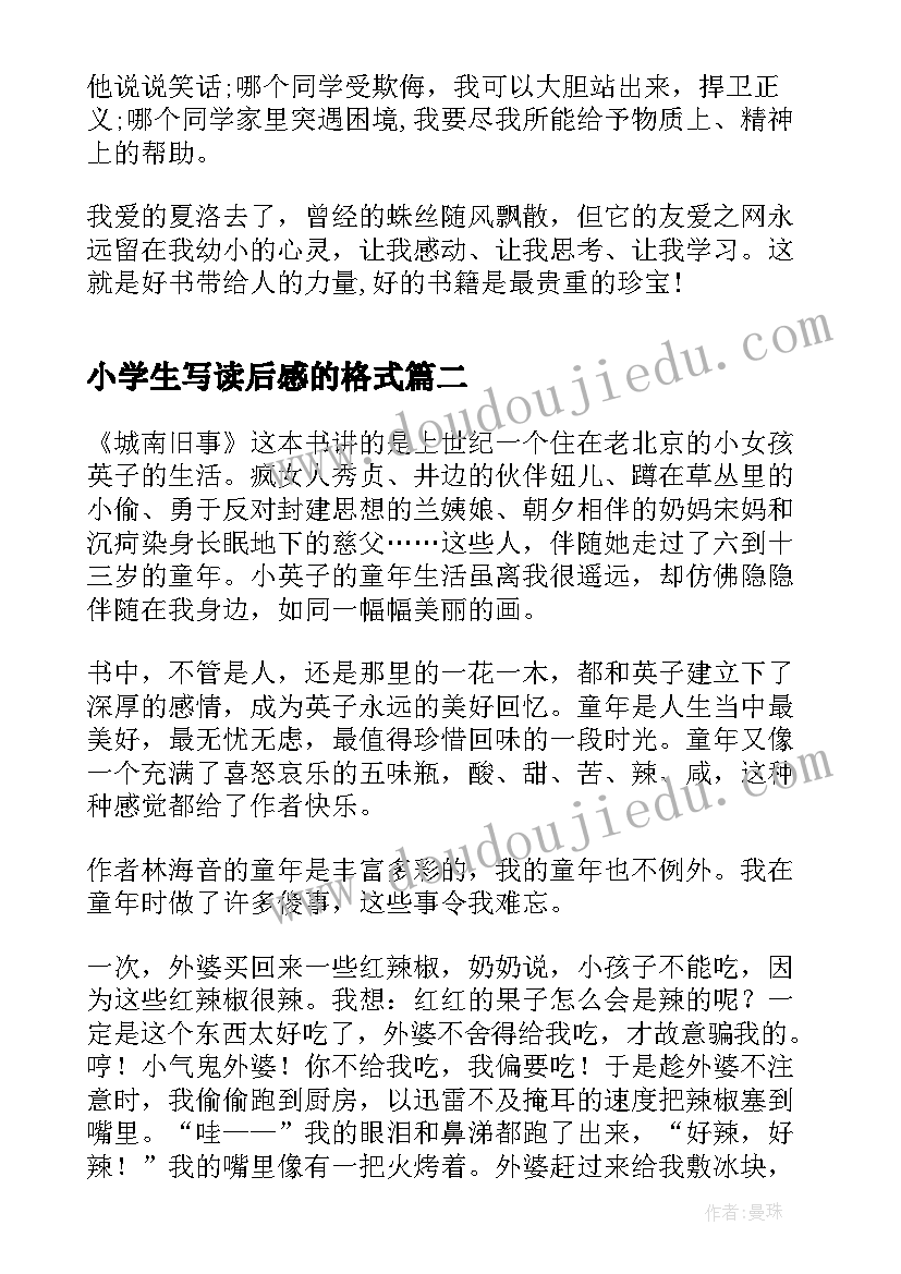 2023年小学生写读后感的格式 小学生写读后感格式(优秀5篇)