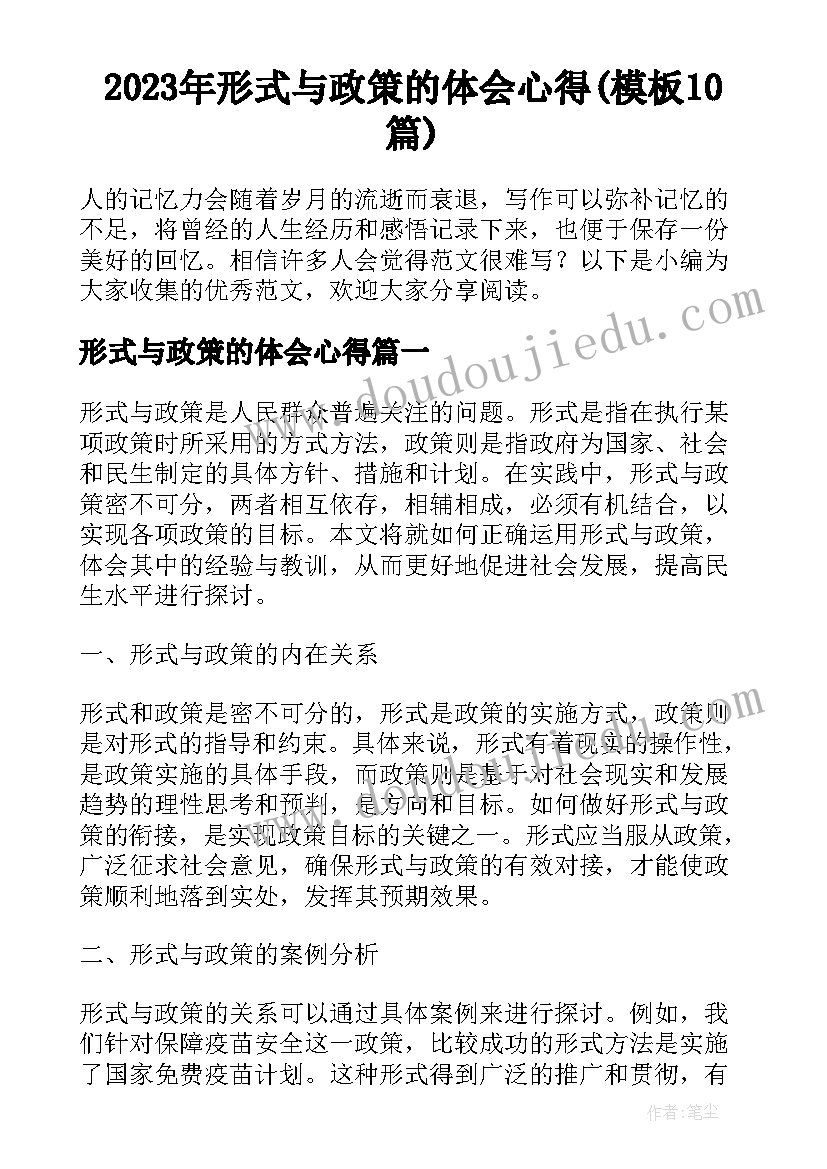 2023年形式与政策的体会心得(模板10篇)