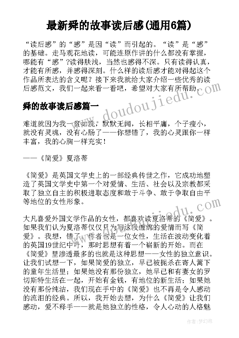 最新舜的故事读后感(通用6篇)