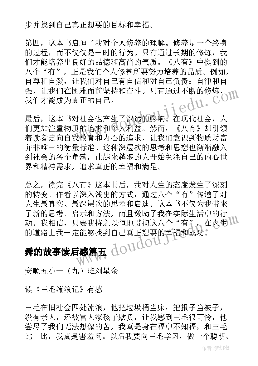 最新舜的故事读后感(通用6篇)