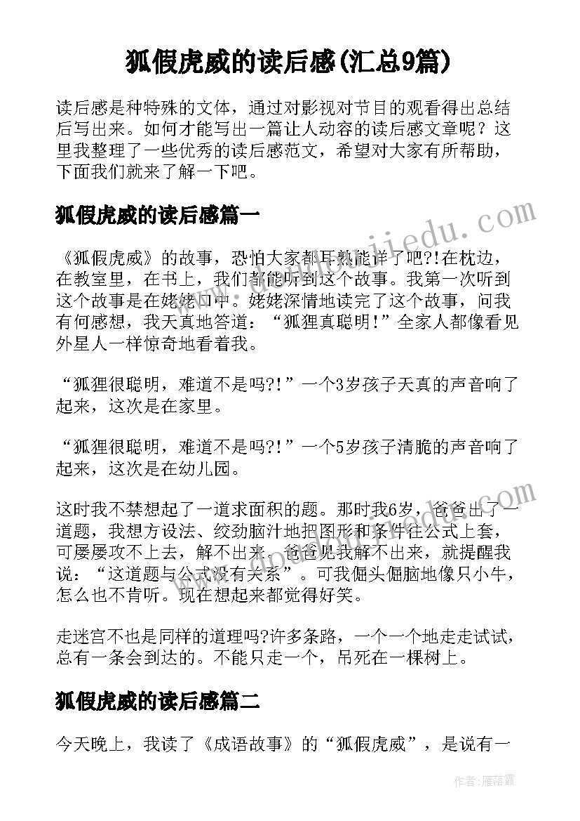 狐假虎威的读后感(汇总9篇)