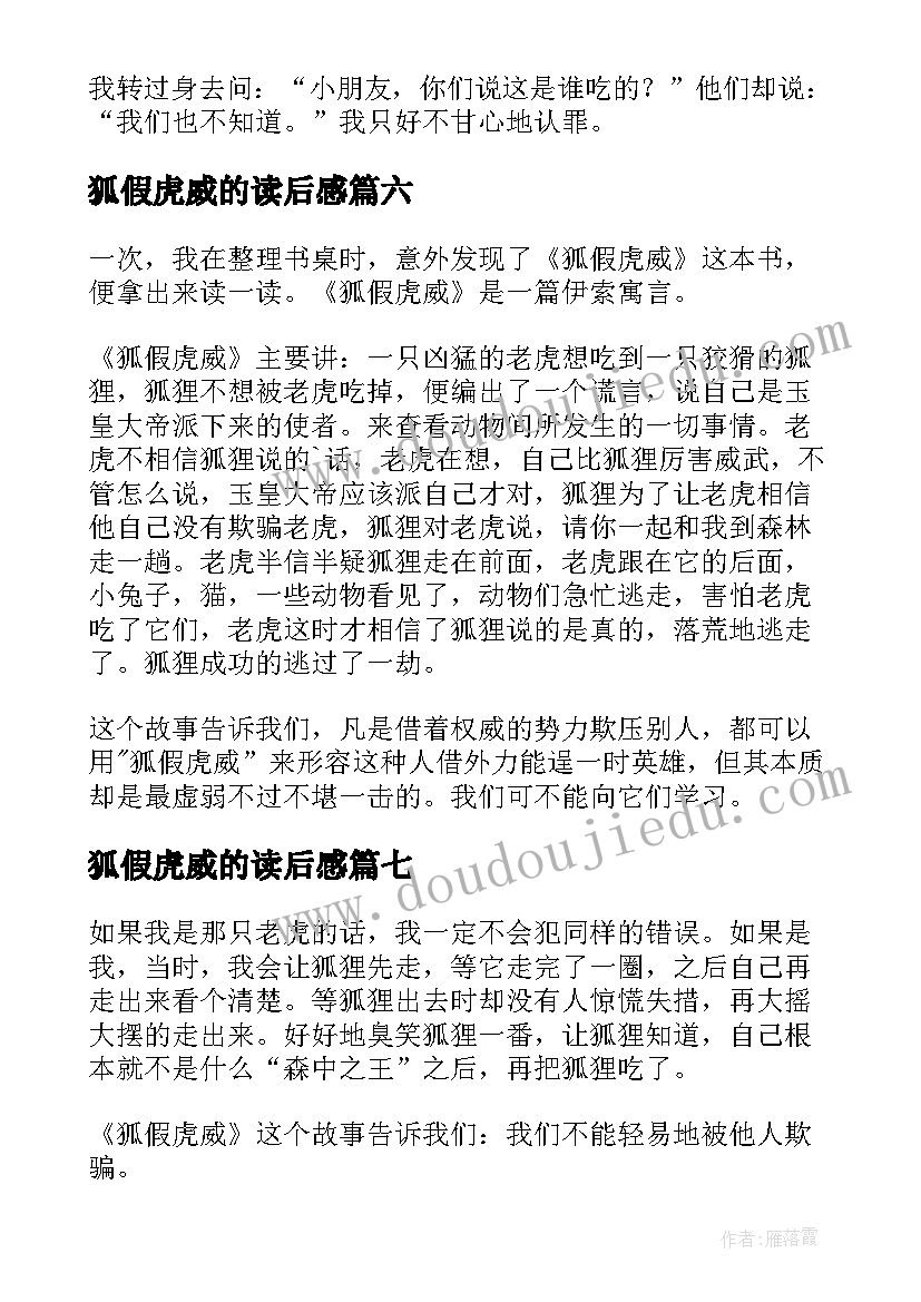 狐假虎威的读后感(汇总9篇)