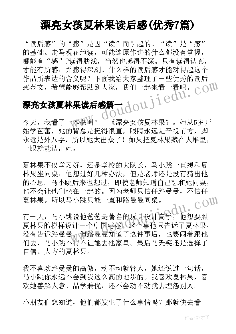 漂亮女孩夏林果读后感(优秀7篇)