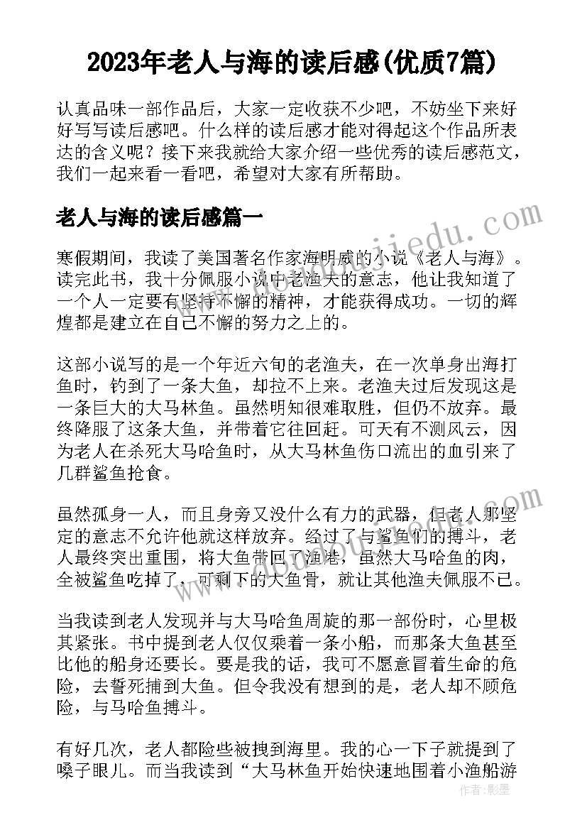 2023年老人与海的读后感(优质7篇)