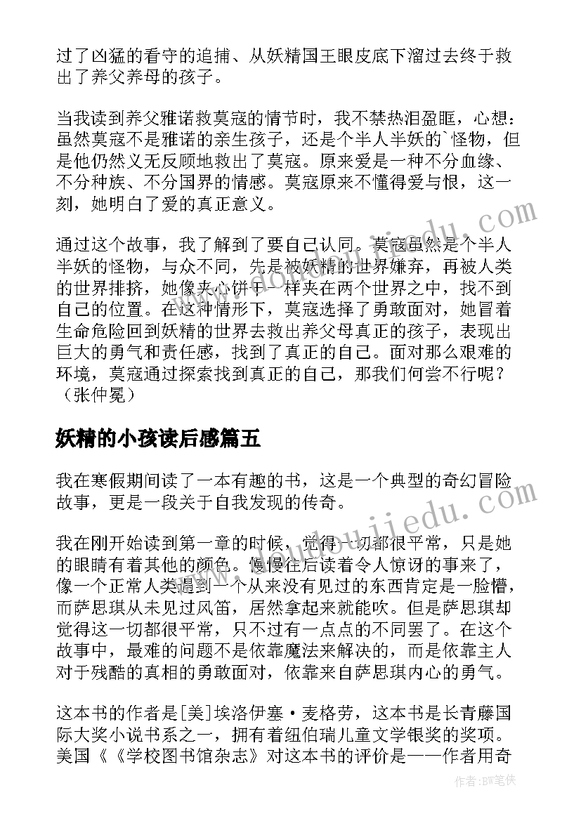 2023年妖精的小孩读后感(大全5篇)