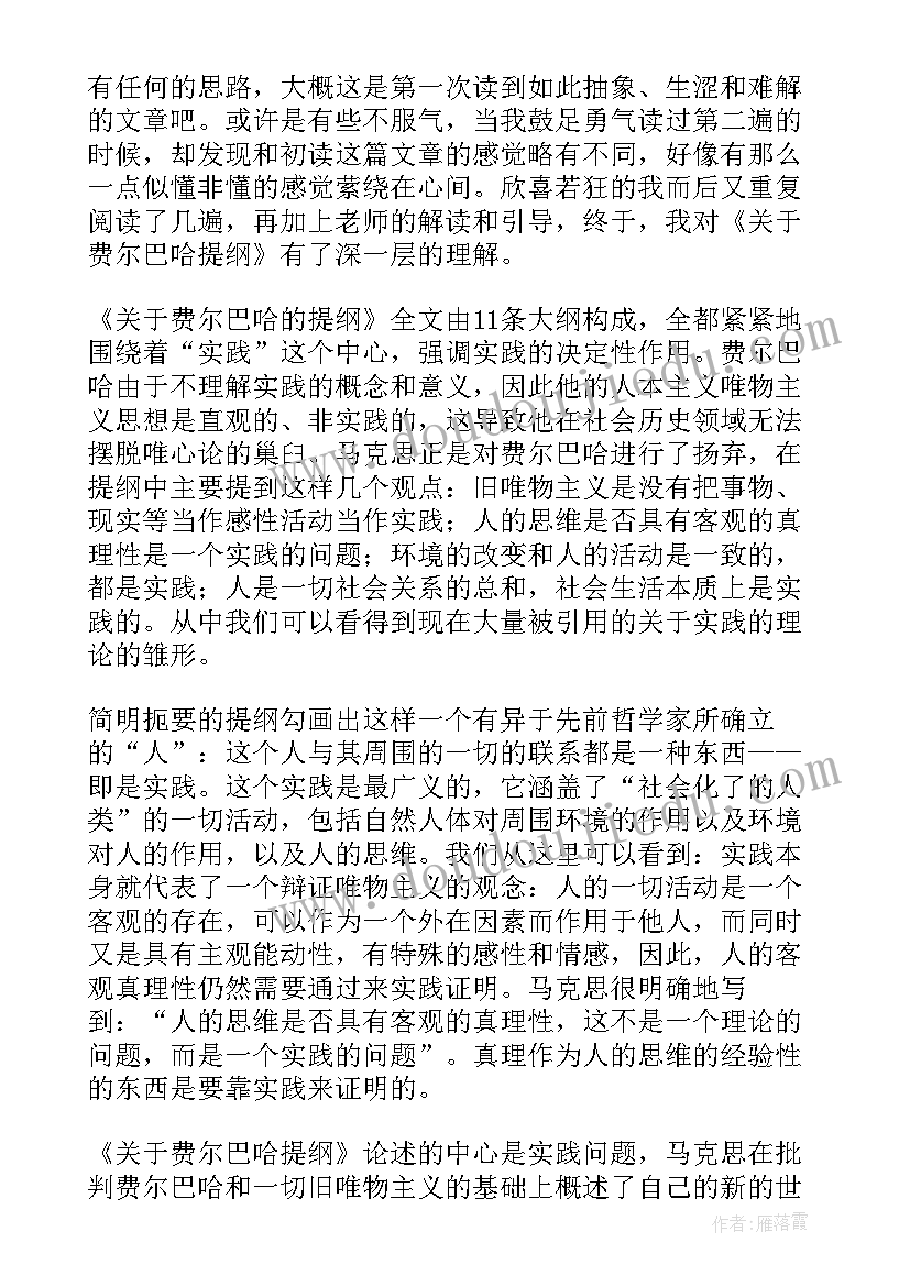 费尔巴哈的提纲读后感 费尔巴哈提纲读后感(模板5篇)