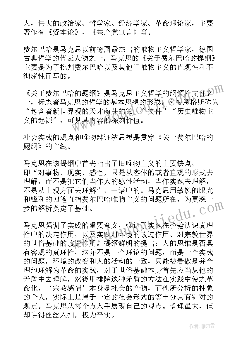 费尔巴哈的提纲读后感 费尔巴哈提纲读后感(模板5篇)