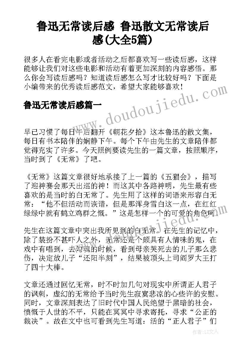 鲁迅无常读后感 鲁迅散文无常读后感(大全5篇)