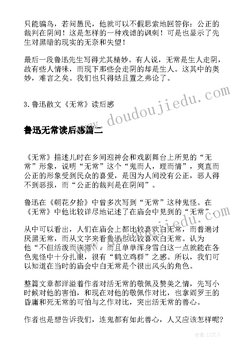 鲁迅无常读后感 鲁迅散文无常读后感(大全5篇)