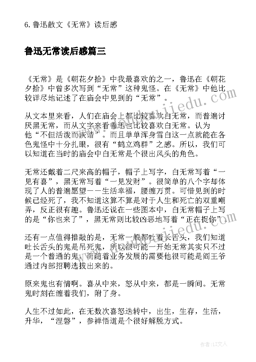 鲁迅无常读后感 鲁迅散文无常读后感(大全5篇)