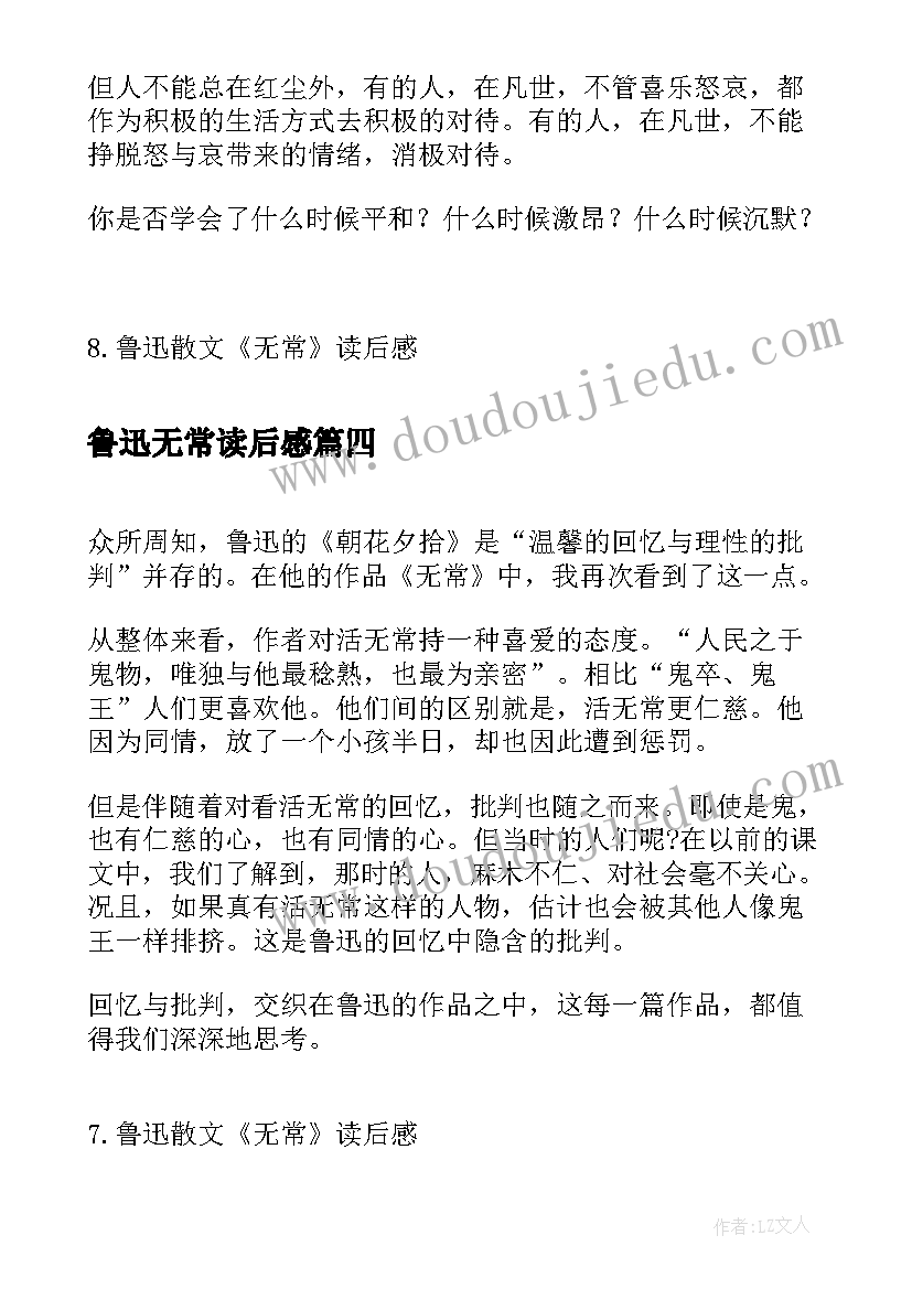 鲁迅无常读后感 鲁迅散文无常读后感(大全5篇)