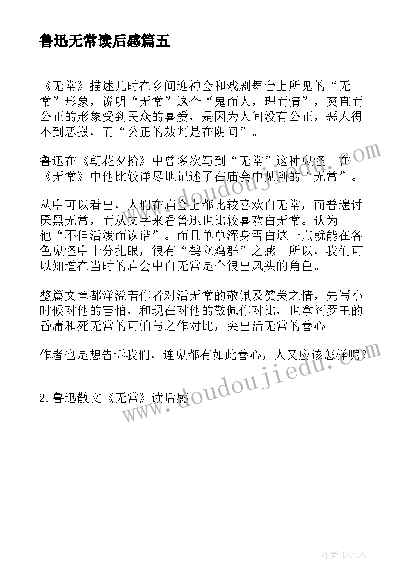 鲁迅无常读后感 鲁迅散文无常读后感(大全5篇)