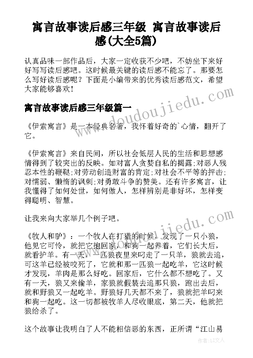 寓言故事读后感三年级 寓言故事读后感(大全5篇)