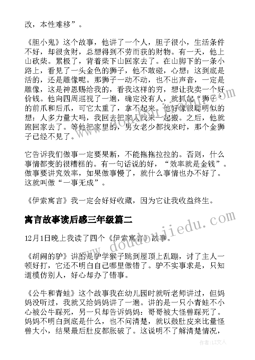 寓言故事读后感三年级 寓言故事读后感(大全5篇)