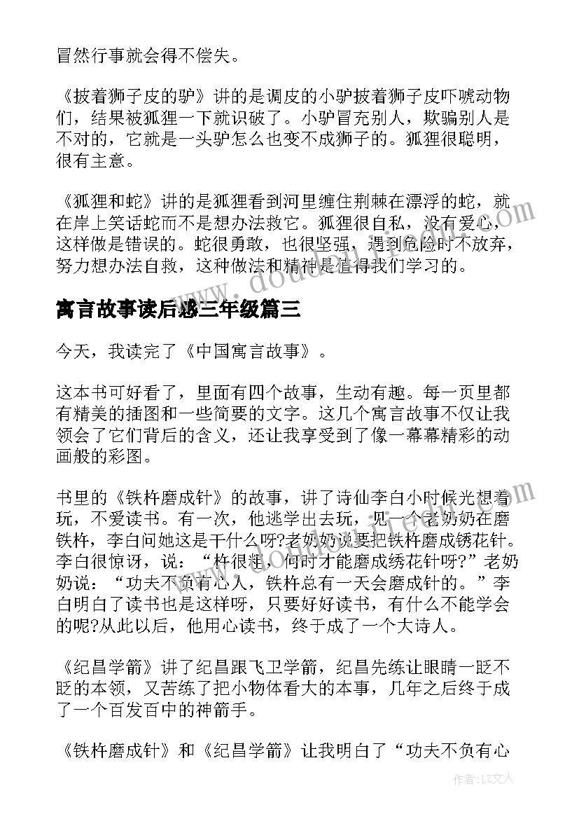 寓言故事读后感三年级 寓言故事读后感(大全5篇)