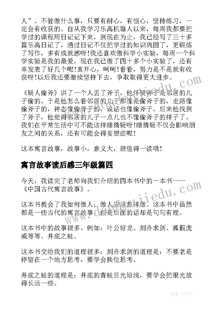 寓言故事读后感三年级 寓言故事读后感(大全5篇)