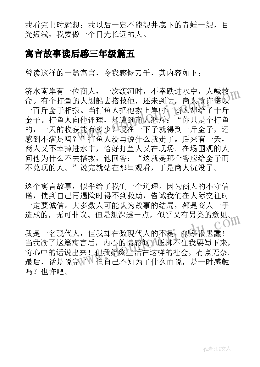 寓言故事读后感三年级 寓言故事读后感(大全5篇)