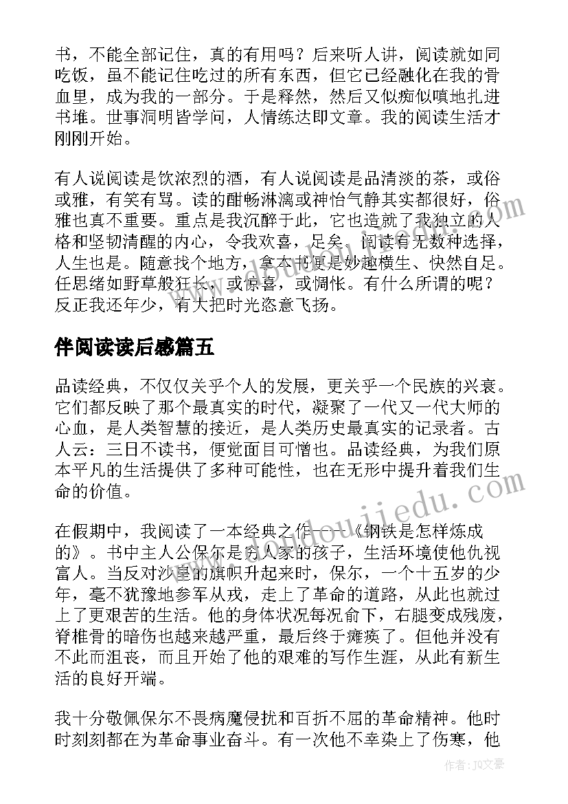 伴阅读读后感(优质9篇)