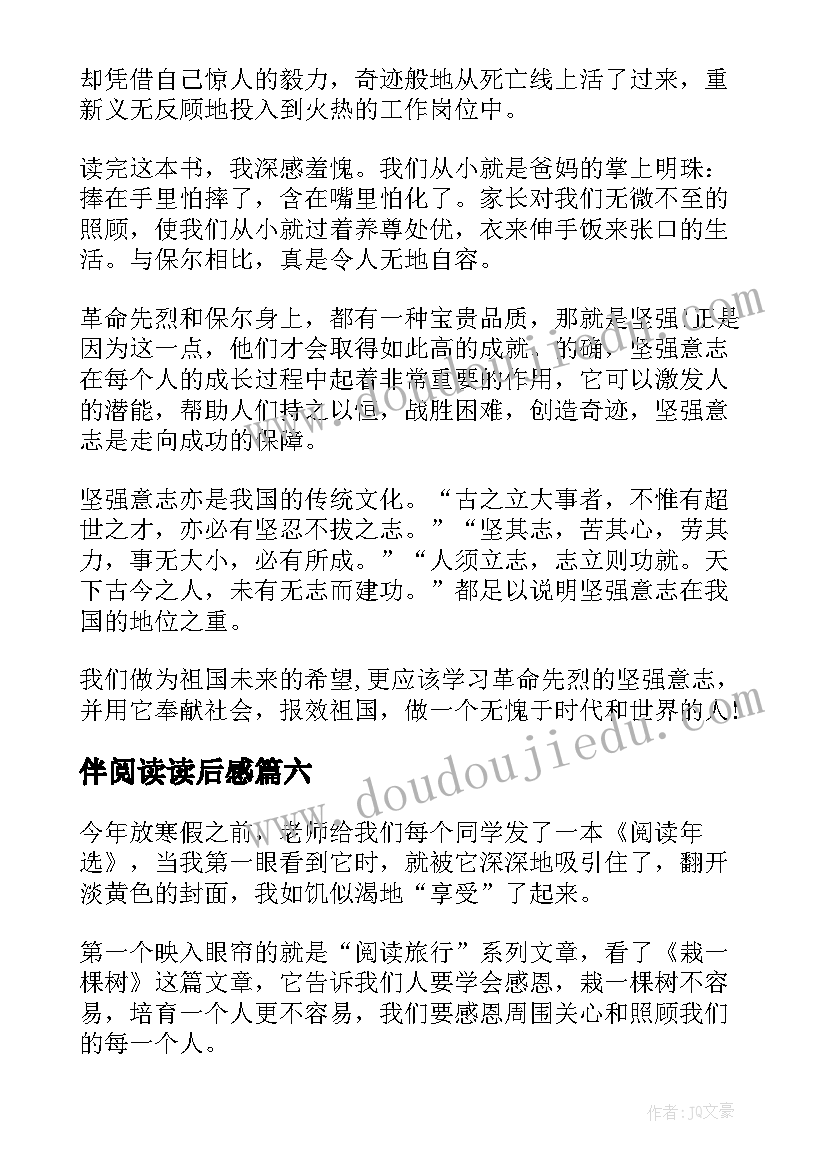 伴阅读读后感(优质9篇)