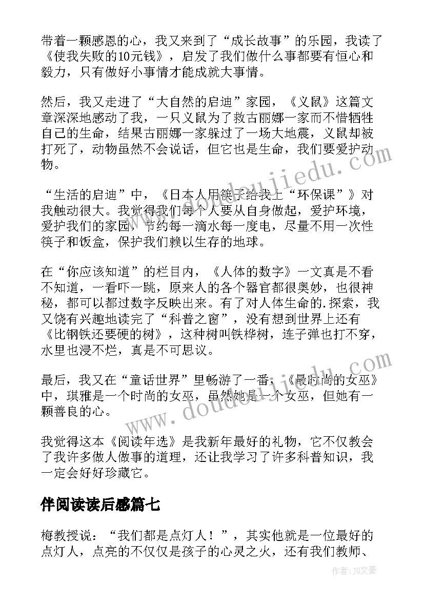 伴阅读读后感(优质9篇)