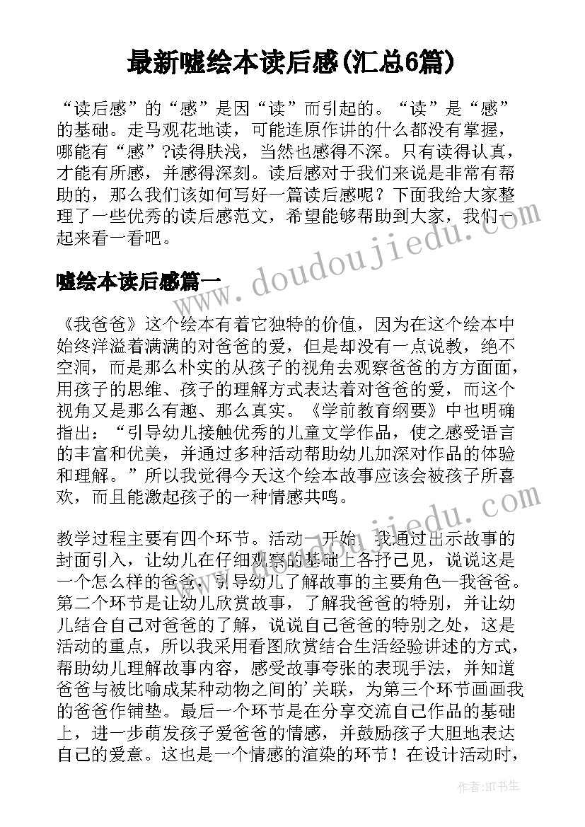 最新嘘绘本读后感(汇总6篇)